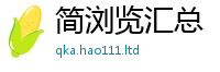 2025新奥天天开好彩新奥彩免费版且2025新澳门天天精准大全谜语